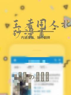王者同人北北北砂漫画