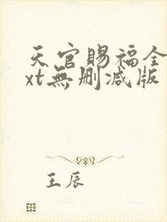 天官赐福全文txt无删减版