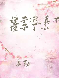 嫂子:我真不是傻子了小