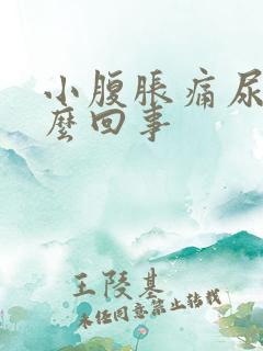 小腹胀痛尿频怎么回事