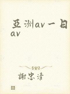亚洲av一日韩av