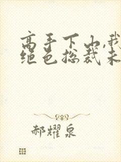 高手下山,我的绝色总裁未婚妻