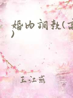 婚内调教(高h)