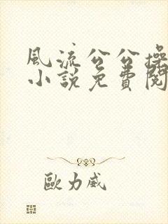 风流公公操儿媳小说免费阅读