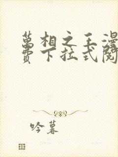 万相之王漫画免费下拉式阅读