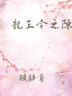 龙王令之陈平