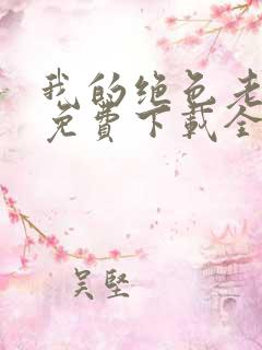 我的绝色老板娘免费下载全本