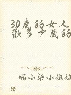30岁的女人喜欢多少岁的男人