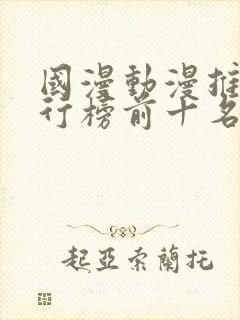 国漫动漫推荐排行榜前十名