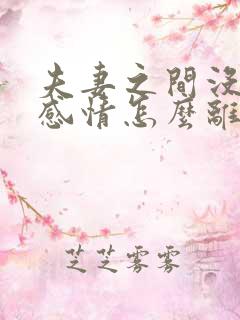 夫妻之间没有了感情怎么离婚