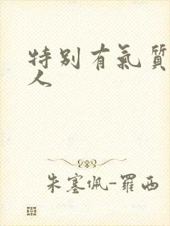 特别有气质的女人