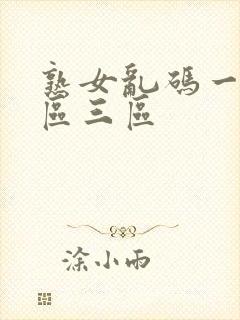 熟女乱码一区二区三区