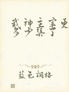 武神主宰更新到多少集了