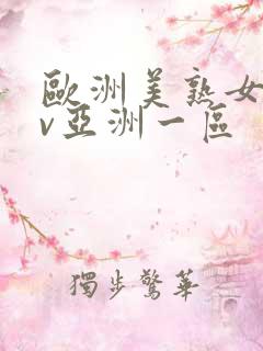 欧洲美熟女乱av亚洲一区