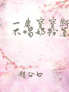 一岁宝宝断母乳不喝奶粉怎么办