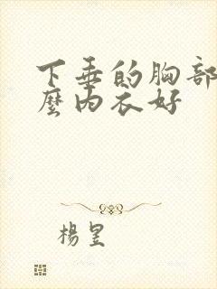 下垂的胸部穿什么内衣好