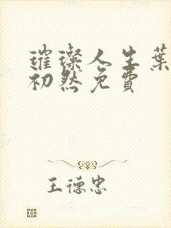 璀璨人生叶辰萧初然免费