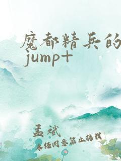魔都精兵的奴隶 jump+