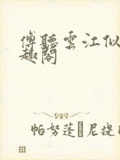 傅听云江似月笔趣阁