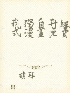 我独自升级下拉式漫画免费阅读