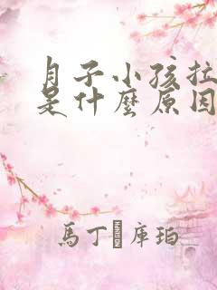 月子小孩拉奶瓣是什么原因