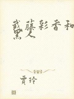 武藤彩香和三个黑人