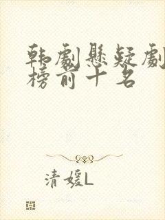 韩剧悬疑剧排行榜前十名