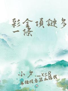 彩金项链多少钱一条