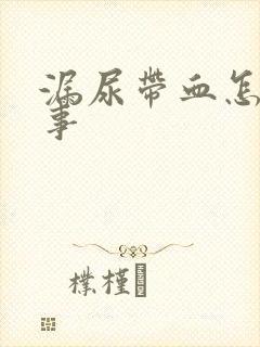 漏尿带血怎么回事