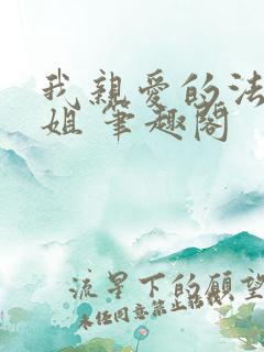 我亲爱的法医小姐 笔趣阁