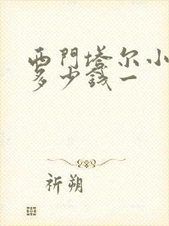 西门塔尔小牛犊多少钱一