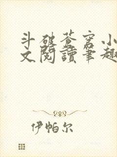 斗破苍穹小说全文阅读笔趣阁