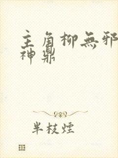 主角柳无邪吞天神鼎