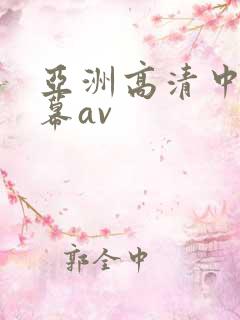 亚洲高清中文字幕av