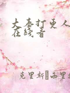 大奉打更人漫画在线看