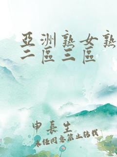 亚洲熟女熟一区二区三区