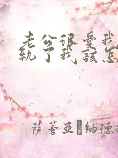 老公很爱我却出轨了我该怎样挽回