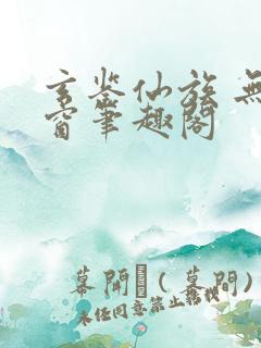 玄鉴仙族 无弹窗笔趣阁