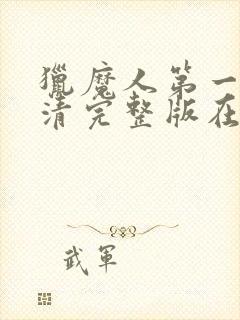 猎魔人第一季高清完整版在线观看