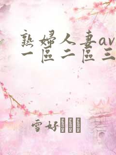 熟妇人妻av 一区二区三区中文字幕