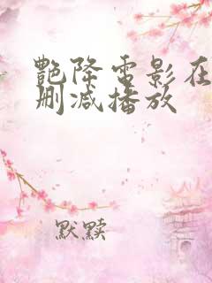 艳降电影在线无删减播放