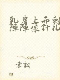 乳房上面刺痛一阵阵像针扎一样的疼