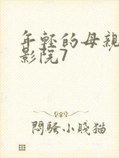 年轻的母亲私密影院7