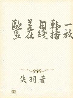 欧美日韩一区二区在线播放