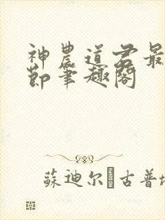 神农道君最新章节笔趣阁