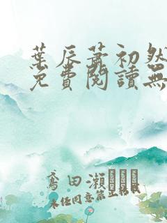 叶辰萧初然小说免费阅读无弹窗