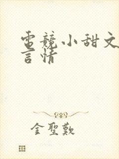 电竞小甜文推荐言情