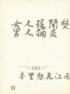 女人张开双腿让男人捅爽