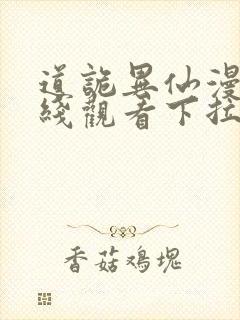 道诡异仙漫画在线观看下拉式