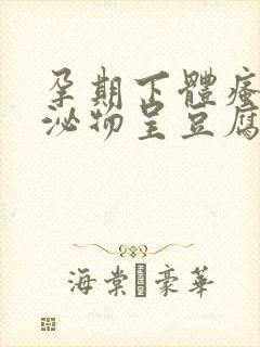 孕期下体瘙痒分泌物呈豆腐渣状用什么药